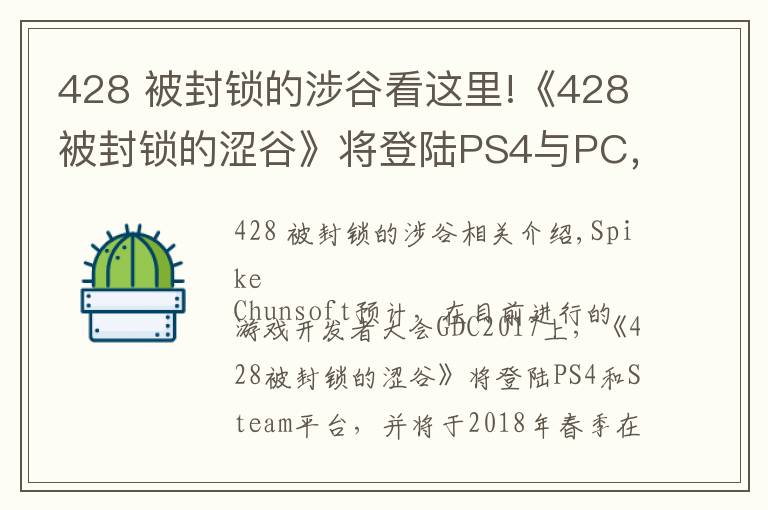 428 被封锁的涉谷看这里!《428被封锁的涩谷》将登陆PS4与PC,《尼尔 机械纪元》PC版3月17日发售