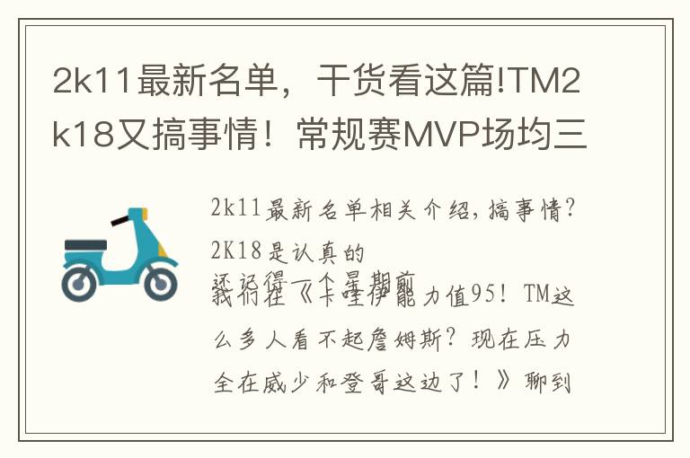 2k11最新名单,干货看这篇!TM2k18又搞事情!常规赛MVP场均三双仅排第五?