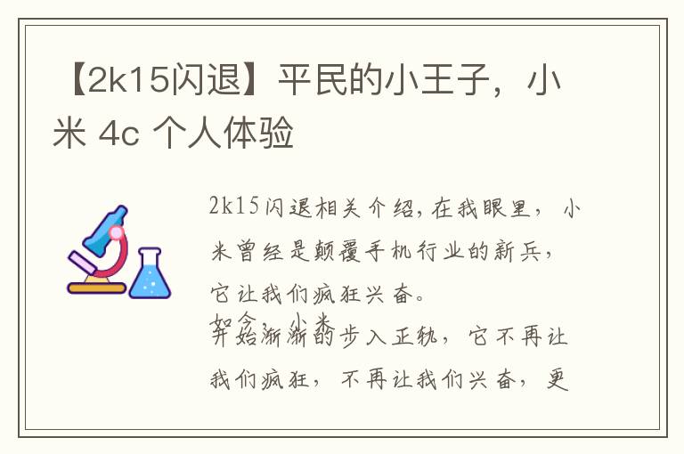 【2k15闪退】平民的小王子,小米 4c 个人体验