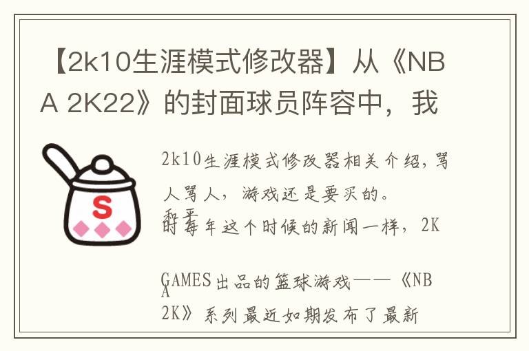 【2k10生涯模式修改器】从《NBA 2K22》的封面球员阵容中，我们能读懂些什么？