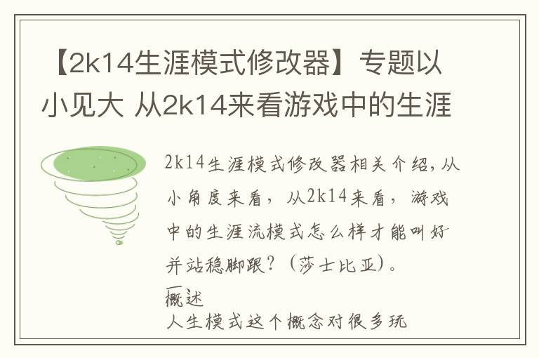 【2k14生涯模式修改器】专题以小见大 从2k14来看游戏中的生涯模式如何才能叫好又叫座