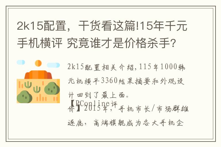 2k15配置,干货看这篇!15年千元手机横评 究竟谁才是价格杀手?