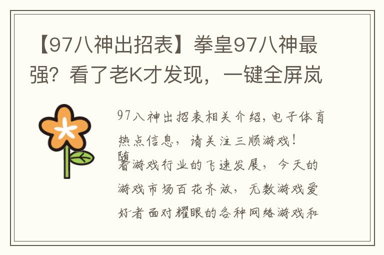 【97八神出招表】拳皇97八神最强?看了老K才发现,一键全屏岚之山堪称无解