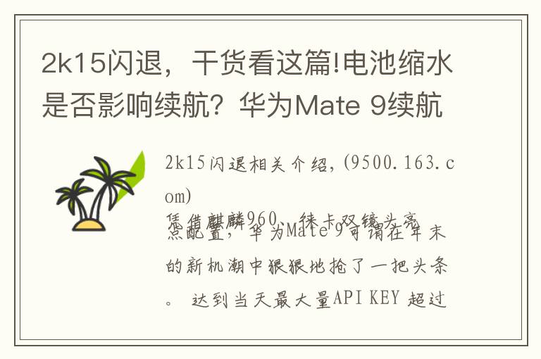 2k15闪退,干货看这篇!电池缩水是否影响续航?华为Mate 9续航测试
