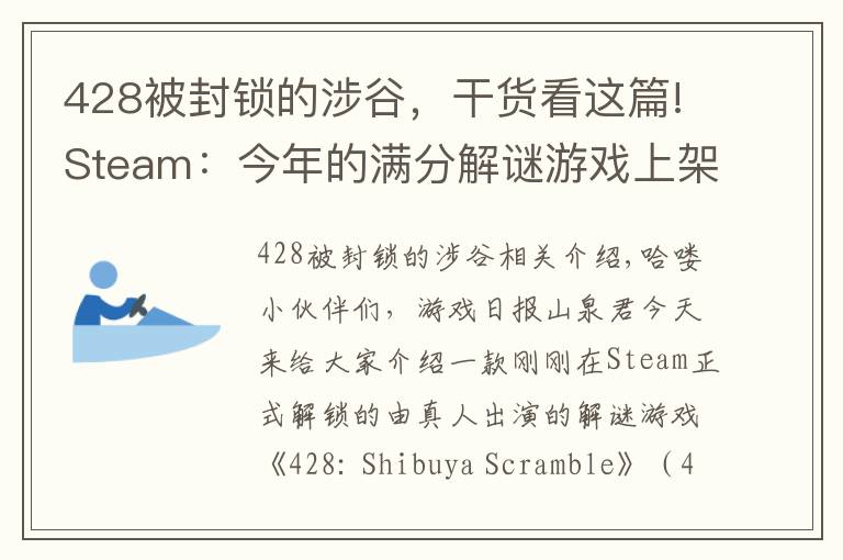 428被封锁的涉谷,干货看这篇!Steam:今年的满分解谜游戏上架,选错一个剧情就可能害死所有人