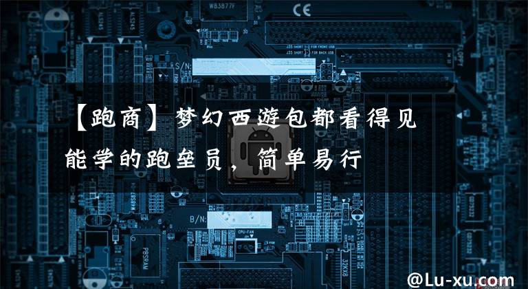 【跑商】梦幻西游包都看得见能学的跑垒员，简单易行