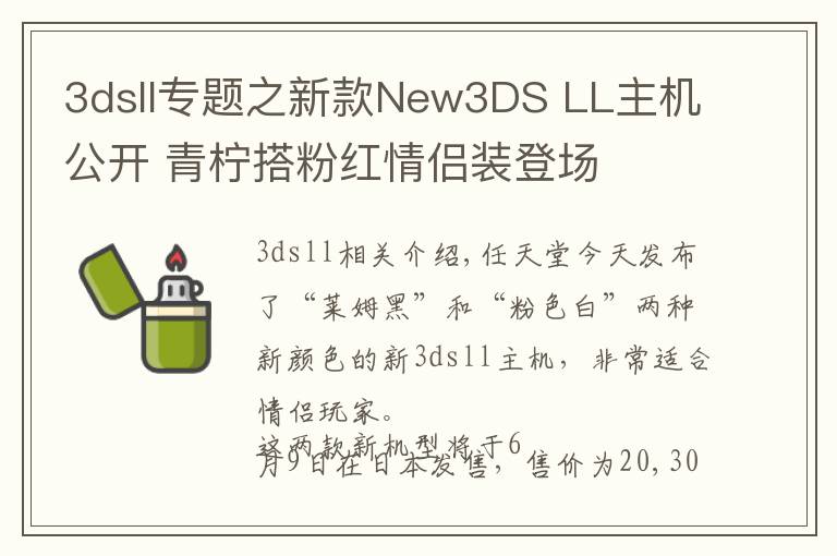 3dsll专题之新款New3DS LL主机公开 青柠搭粉红情侣装登场