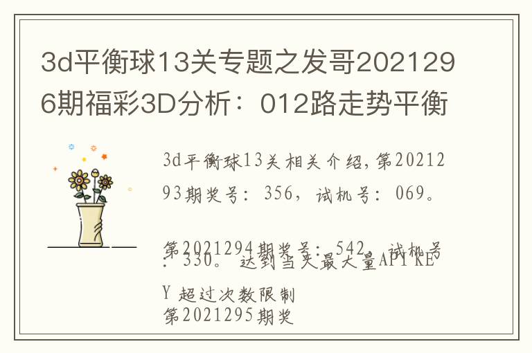 3d平衡球13关专题之发哥2021296期福彩3D分析:012路走势平衡,双胆看好5、7