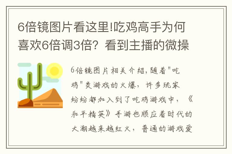 6倍镜图片看这里!吃鸡高手为何喜欢6倍调3倍?看到主播的微操作,玩家恍然大悟