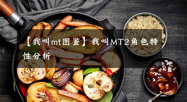 【我叫mt图鉴】我叫MT2角色特性分析