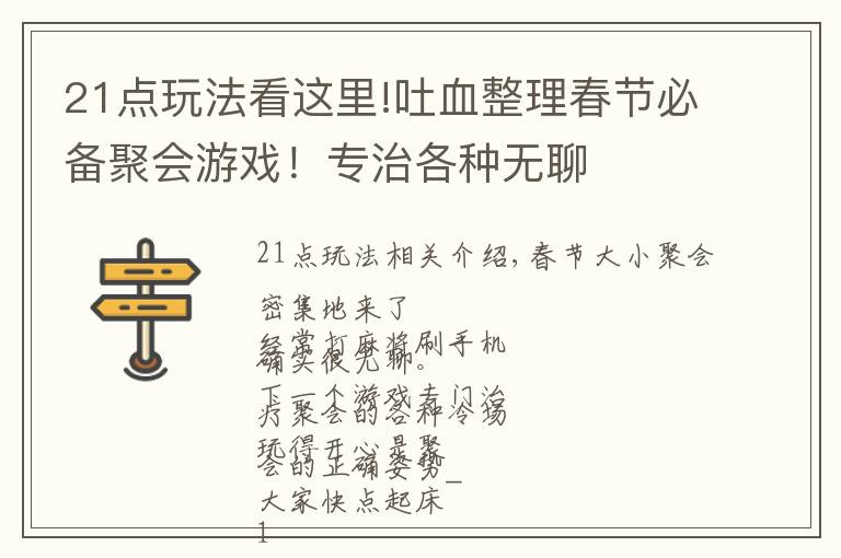 21点玩法看这里!吐血整理春节必备聚会游戏!专治各种无聊