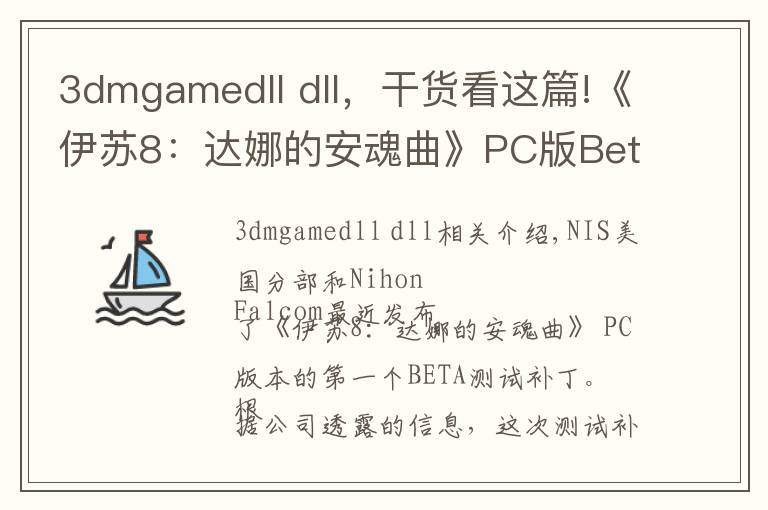 3dmgamedll dll,干货看这篇!《伊苏8:达娜的安魂曲》PC版Beta测试补丁已推出