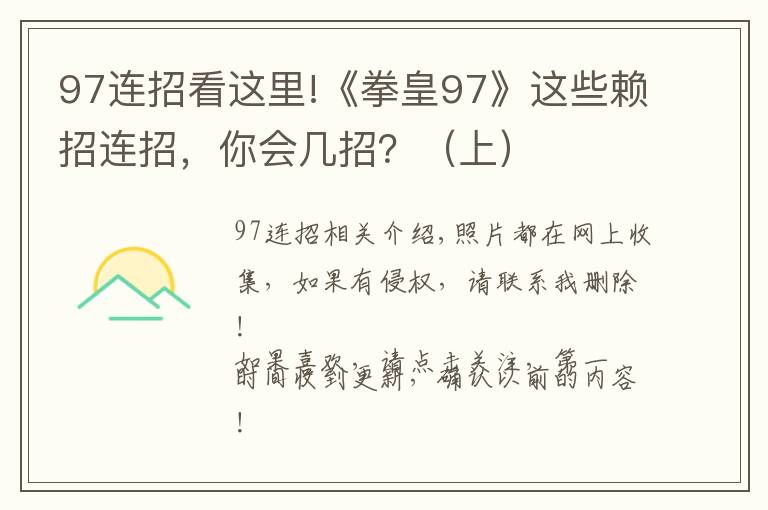 97连招看这里!《拳皇97》这些赖招连招,你会几招?(上)