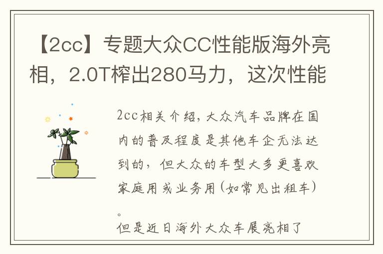 【2cc】专题大众CC性能版海外亮相,2.0T榨出280马力,这次性能与颜值都有了