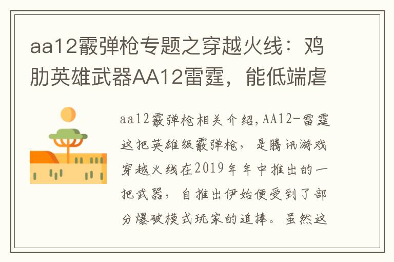 aa12霰弹枪专题之穿越火线:鸡肋英雄武器AA12雷霆,能低端虐菜却难登高端赛场