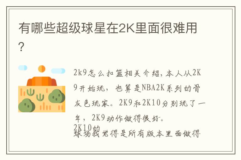 有哪些超级球星在2K里面很难用?