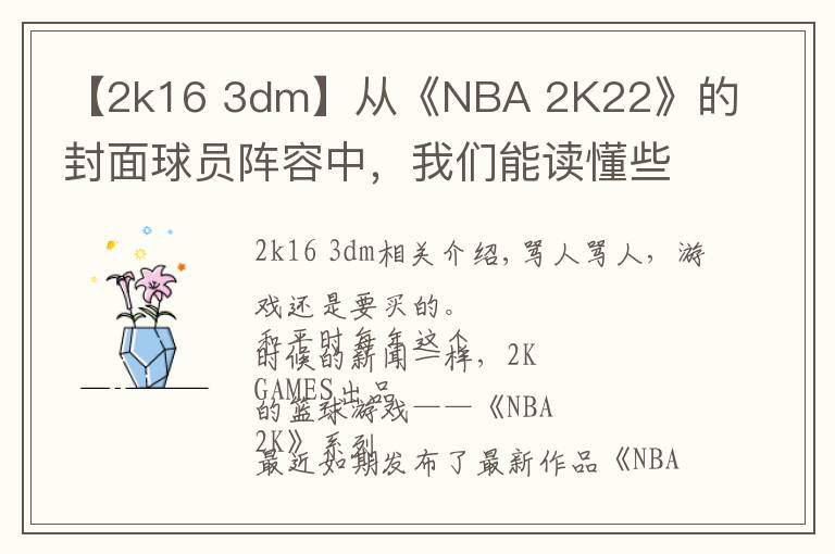 【2k16 3dm】从《NBA 2K22》的封面球员阵容中,我们能读懂些什么?