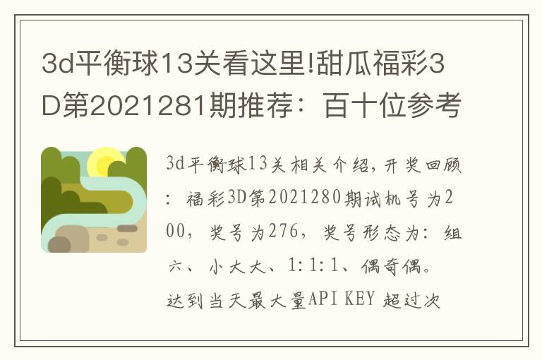 3d平衡球13关看这里!甜瓜福彩3D第2021281期推荐:百十位参考79,看好同时上升