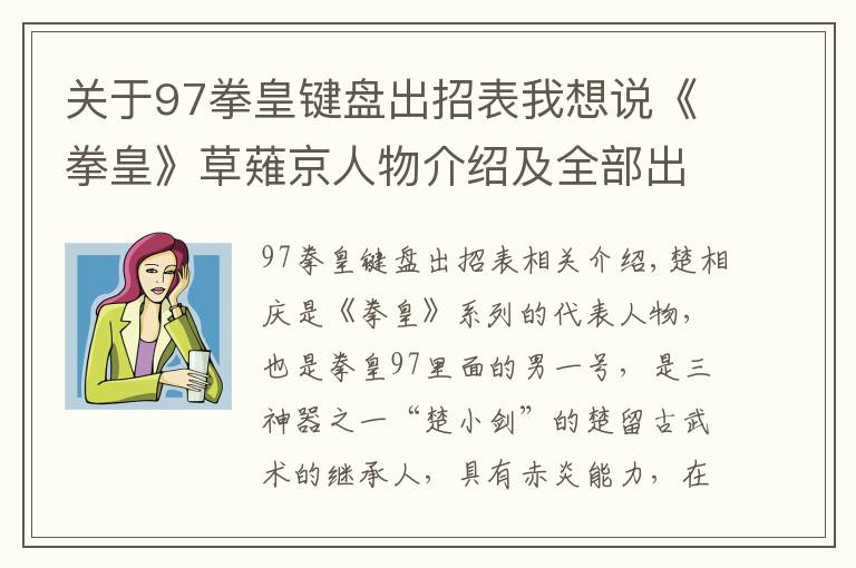 关于97拳皇键盘出招表我想说《拳皇》草薙京人物介绍及全部出招表!不容错过!