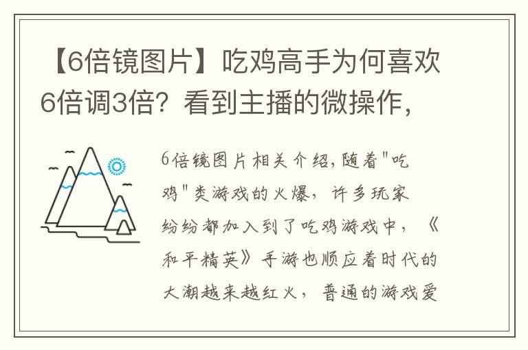 【6倍镜图片】吃鸡高手为何喜欢6倍调3倍?看到主播的微操作,玩家恍然大悟