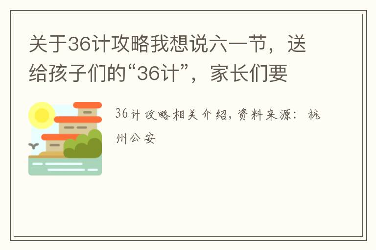 关于36计攻略我想说六一节,送给孩子们的“36计”,家长们要收好