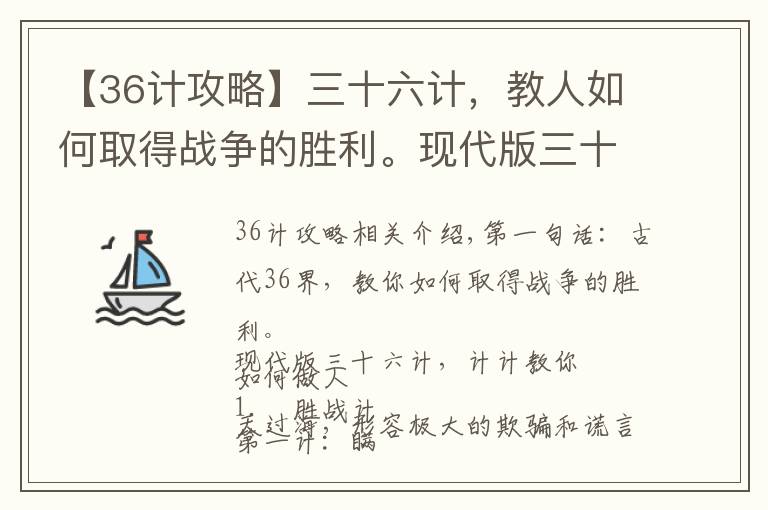 【36计攻略】三十六计,教人如何取得战争的胜利。现代版三十六计教你如何做人