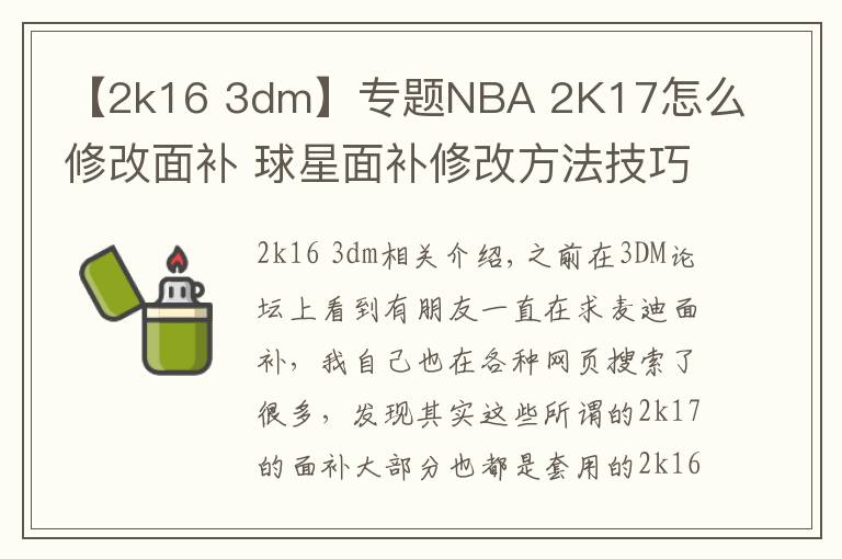 【2k16 3dm】专题NBA 2K17怎么修改面补 球星面补修改方法技巧分享
