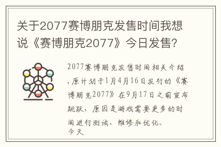 关于2077赛博朋克发售时间我想说《赛博朋克2077》今日发售?CDPR玩跳票梗:我不知道