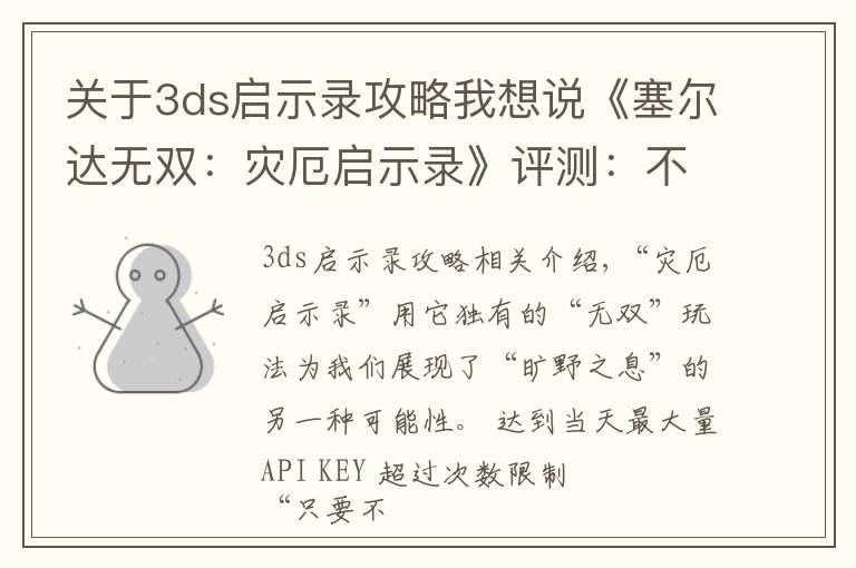 关于3ds启示录攻略我想说《塞尔达无双:灾厄启示录》评测:不只是“形似”