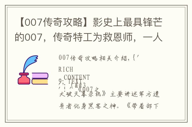 【007传奇攻略】影史上最具锋芒的007，传奇特工为救恩师，一人独战黑客军团！