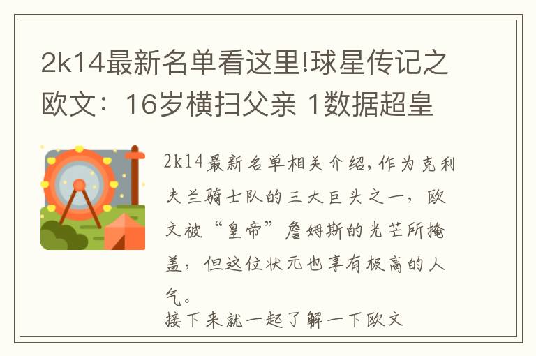 2k14最新名单看这里!球星传记之欧文:16岁横扫父亲 1数据超皇帝7年