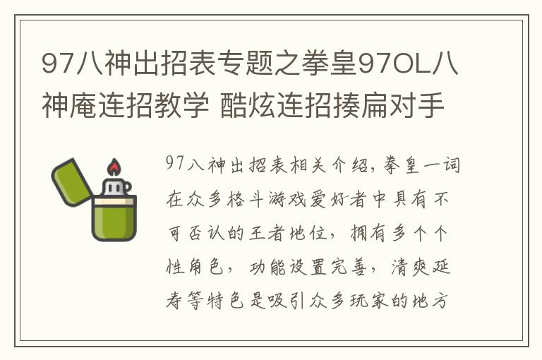 97八神出招表专题之拳皇97OL八神庵连招教学 酷炫连招揍扁对手
