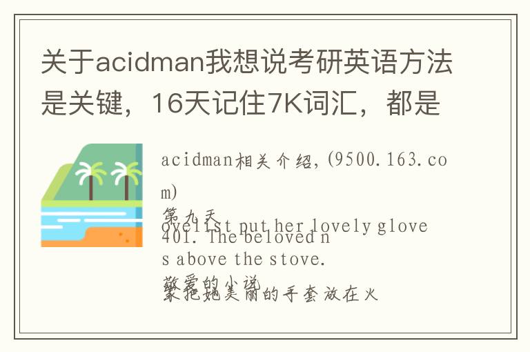 关于acidman我想说考研英语方法是关键,16天记住7K词汇,都是干货,轻松过关B