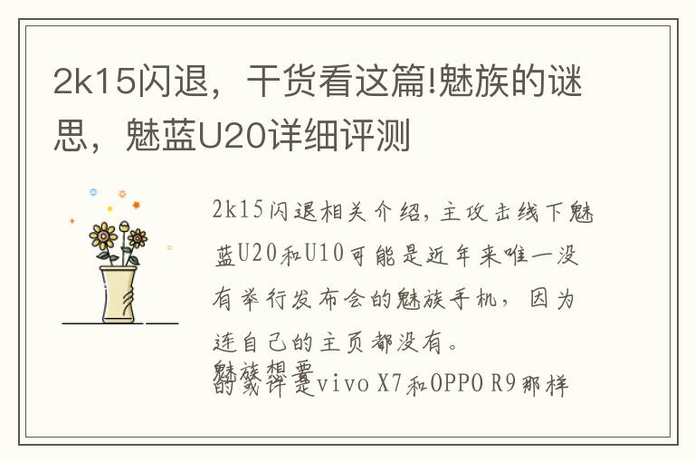 2k15闪退,干货看这篇!魅族的谜思,魅蓝U20详细评测