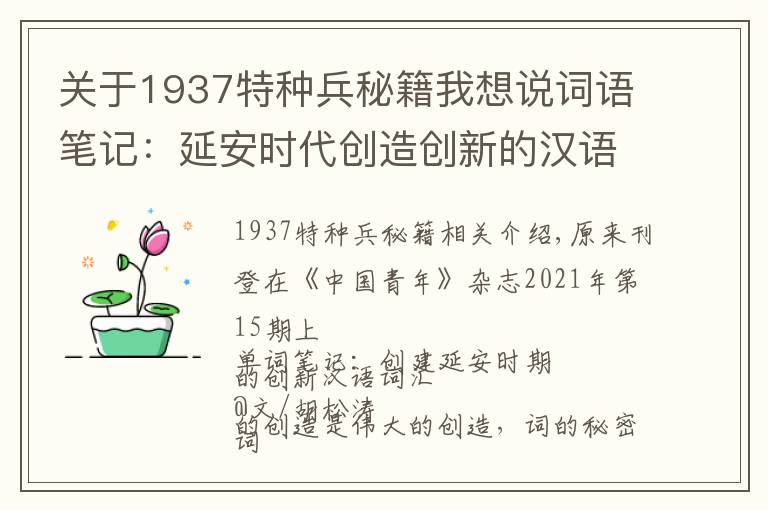 关于1937特种兵秘籍我想说词语笔记:延安时代创造创新的汉语词汇(中)