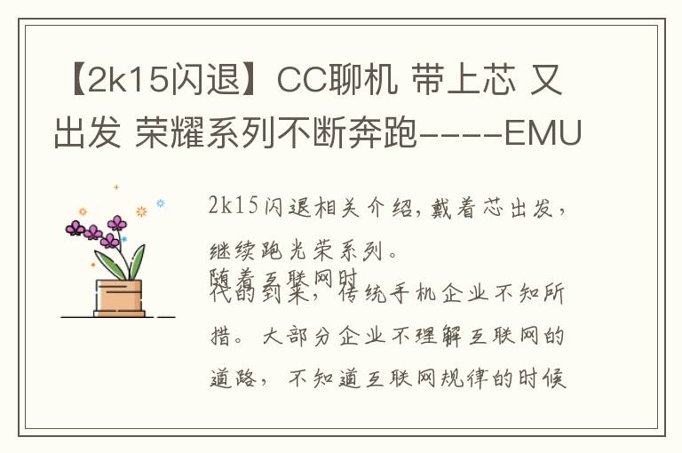 【2k15闪退】CC聊机 带上芯 又出发 荣耀系列不断奔跑----EMUI