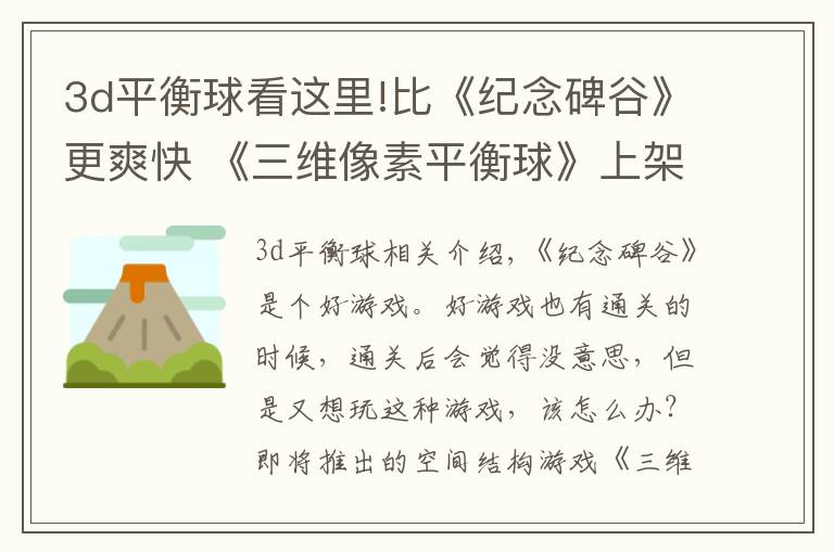 3d平衡球看这里!比《纪念碑谷》更爽快 《三维像素平衡球》上架iOS
