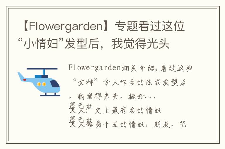 【Flowergarden】专题看过这位“小情妇”发型后,我觉得光头,挺好...