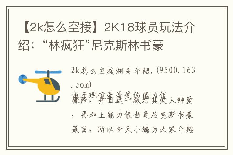 【2k怎么空接】2K18球员玩法介绍:“林疯狂”尼克斯林书豪