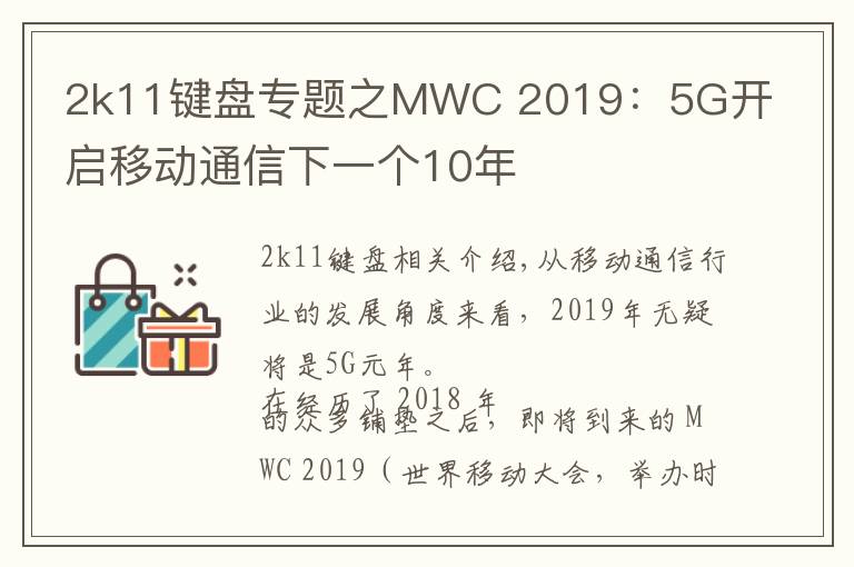 2k11键盘专题之MWC 2019：5G开启移动通信下一个10年