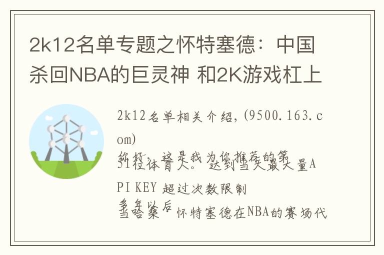 2k12名单专题之怀特塞德:中国杀回NBA的巨灵神 和2K游戏杠上的大玩家