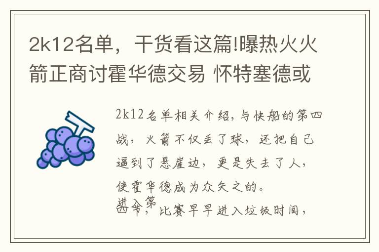2k12名单,干货看这篇!曝热火火箭正商讨霍华德交易 怀特塞德或成筹码