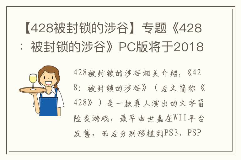 【428被封锁的涉谷】专题《428:被封锁的涉谷》PC版将于2018年9月6日发售