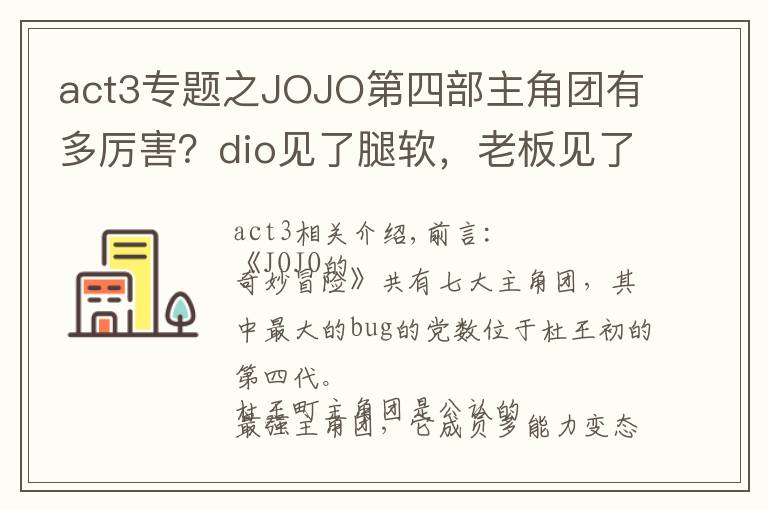 act3专题之JOJO第四部主角团有多厉害?dio见了腿软,老板见了流泪