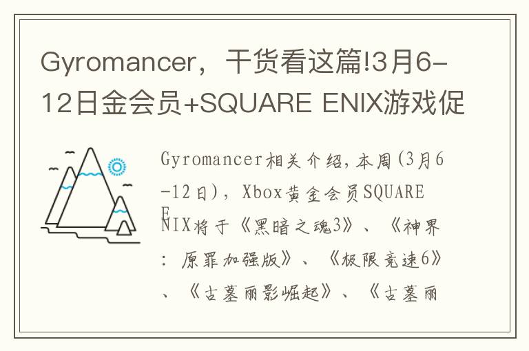 Gyromancer,干货看这篇!3月6-12日金会员+SQUARE ENIX游戏促销 含《黑暗之魂3》《古墓丽影崛起》《古墓丽影决定版》等