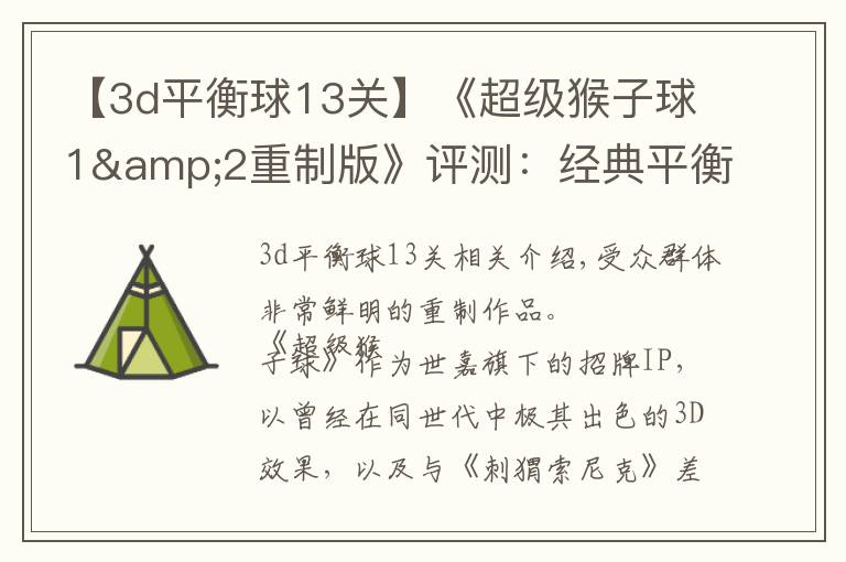 【3d平衡球13关】《超级猴子球1&2重制版》评测:经典平衡球,历代要素齐聚首