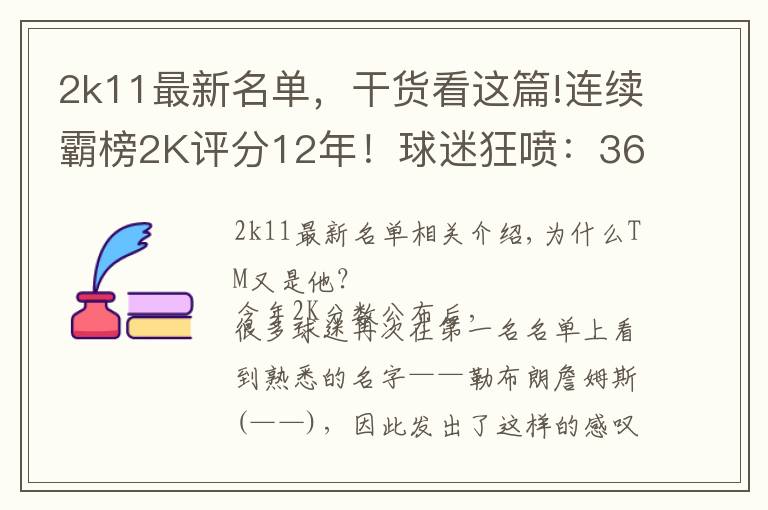 2k11最新名单,干货看这篇!连续霸榜2K评分12年!球迷狂喷:36岁的他不配