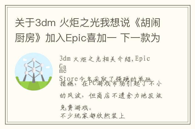关于3dm 火炬之光我想说《胡闹厨房》加入Epic喜加一 下一款为《火炬之光》