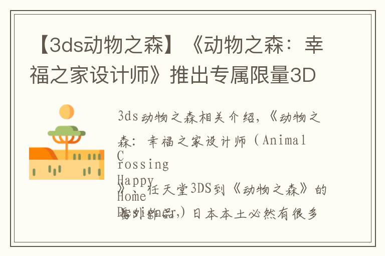【3ds动物之森】《动物之森:幸福之家设计师》推出专属限量3DS