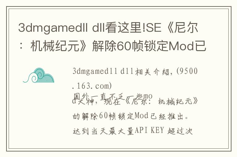 3dmgamedll dll看这里!SE《尼尔:机械纪元》解除60帧锁定Mod已推出